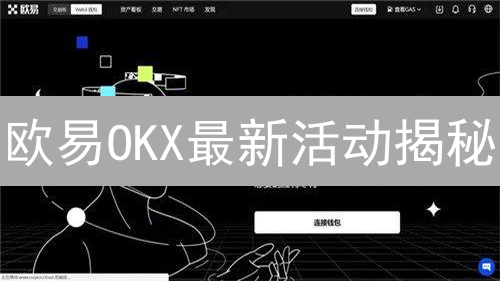 欧易OKX最新活动揭秘：新手必看，老手进阶！