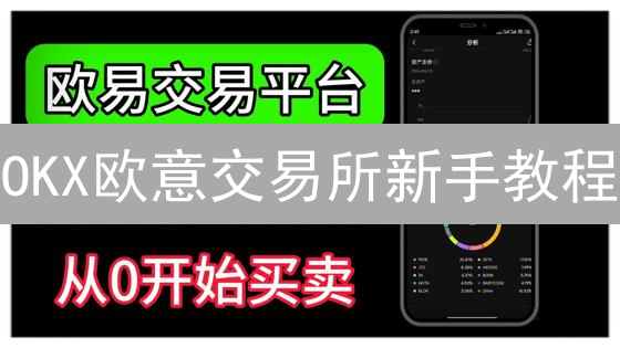 OKX欧意交易所新手教程：快速入门与交易技巧，轻松玩转加密货币！