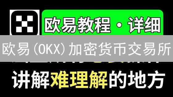 欧易(OKX)加密货币交易所：新手到资深交易员的进阶指南！
