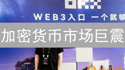 加密货币市场巨震？OKX波动性深度解析与未来展望！