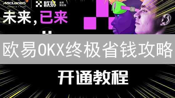 欧易OKX终极省钱攻略：速领隐藏返佣邀请码，交易手续费暴降！