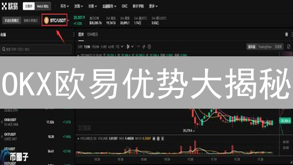 OKX欧易优势大揭秘：凭什么领跑加密货币交易平台？