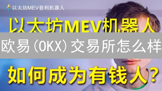 欧易(OKX)交易所怎么样？用户真实评价深度剖析！