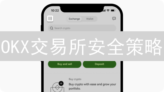 OKX交易所安全策略：冷热钱包、多重签名双重保障？