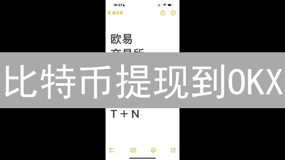 比特币提现到OKX：费用详解与省钱攻略？（必看）