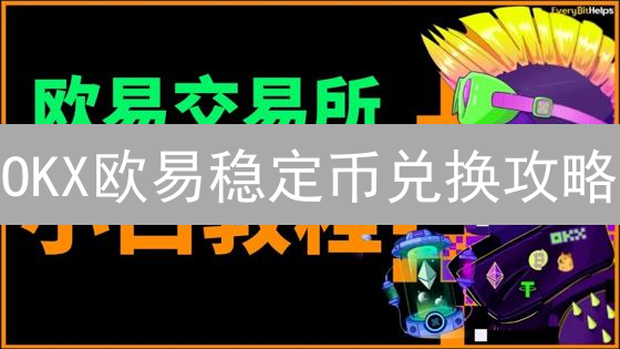 OKX欧易稳定币兑换攻略：三大途径，快速上手！