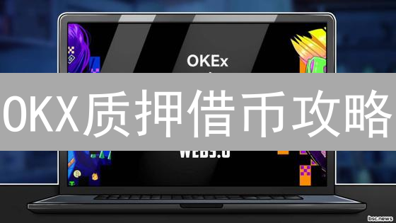 OKX质押借币攻略：稳健融资，玩转币圈杠杆？