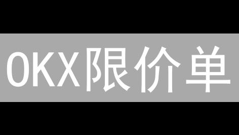 OKX限价单：高手进阶，低成本交易，你不可错过的秘诀！