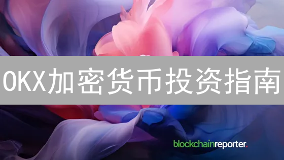 OKX加密货币投资指南：挖掘潜力币种，稳健盈利策略！