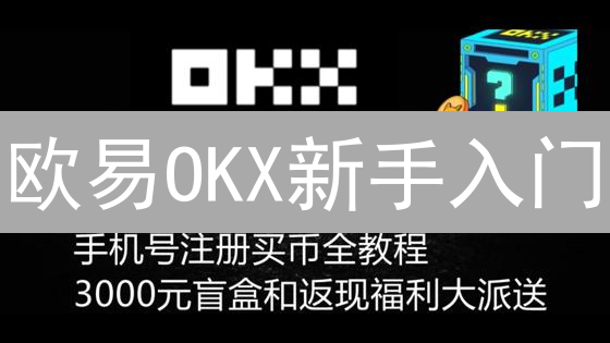 欧易OKX新手入门：从注册到交易，快速掌握加密货币投资技巧