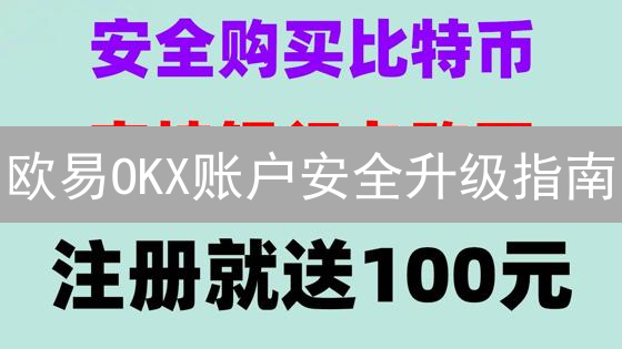 欧易OKX账户安全升级指南：让你的数字资产固若金汤！