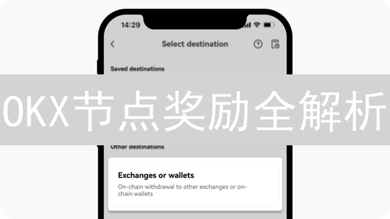 OKX节点奖励全解析：如何掘金区块链新机遇？