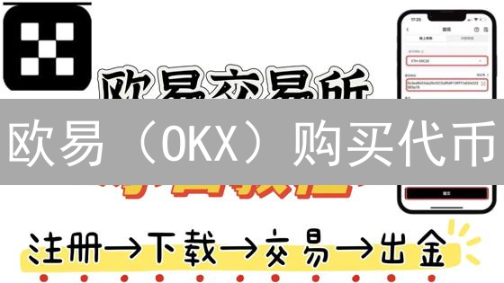 欧易（OKX）购买代币？看完这篇，新手也能轻松上手！