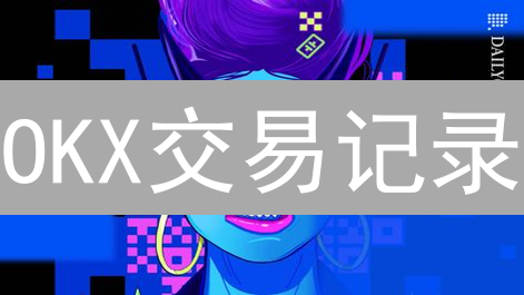 OKX交易记录：一文搞懂导出、分析与税务申报！🔥