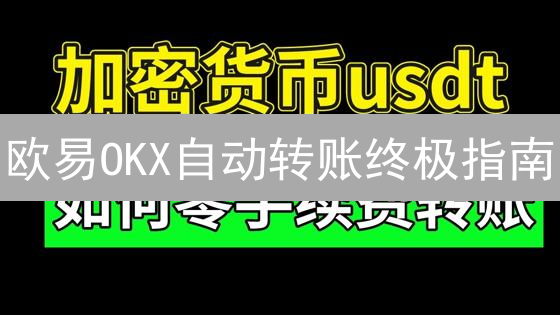 欧易OKX自动转账终极指南：一键搞定资金管理，告别繁琐操作！