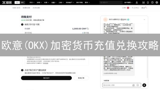 欧意(OKX)加密货币充值兑换攻略：新手必看，轻松玩转数字资产！