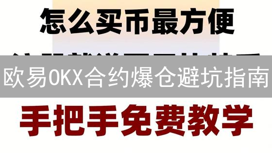 欧易OKX合约爆仓避坑指南：结算、交易记录与风险管理全攻略