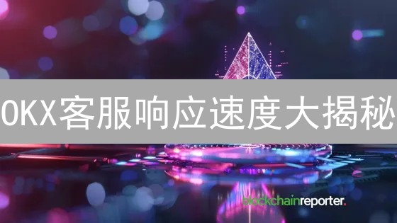 OKX客服响应速度大揭秘：交易平台效率决定生死？
