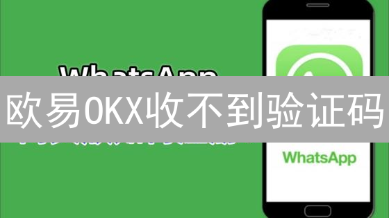 欧易OKX收不到验证码？终极解决方案，速看！