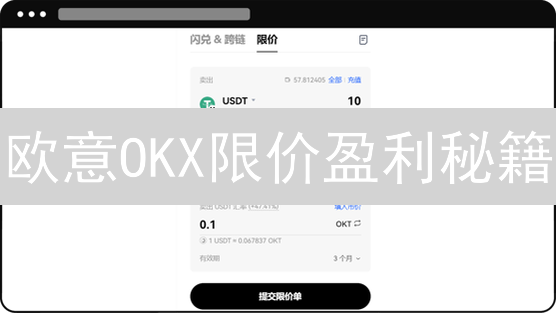 欧意OKX限价盈利秘籍：稳赚不赔的交易策略？
