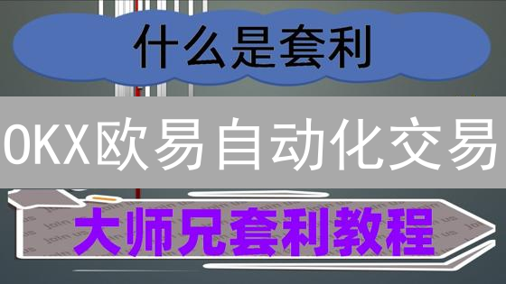 OKX欧易自动化交易：策略教程+风险控制，抓住盈利先机！