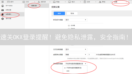 速关OKX登录提醒！避免隐私泄露，安全指南！