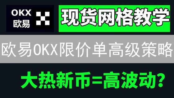 欧易OKX限价单高级策略：精准交易，锁定利润？