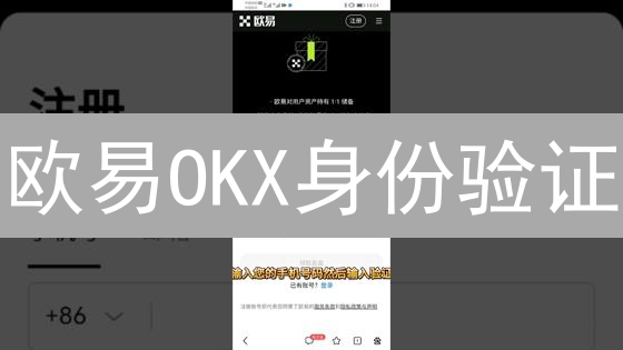 欧易OKX身份验证：提升额度，保障账户安全，一文搞定！