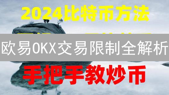 欧易OKX交易限制全解析：如何避免账户冻结？
