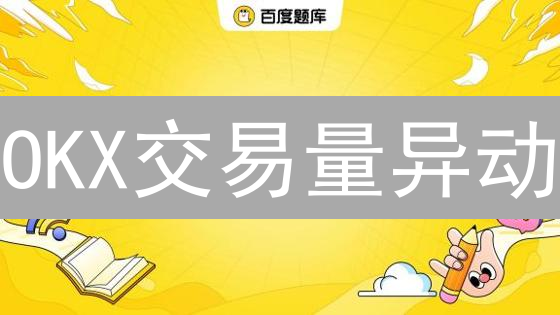 OKX交易量异动？解密背后隐藏的市场信号与机会！