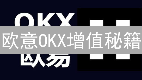 欧意OKX增值秘籍：新手也能轻松玩转加密货币？