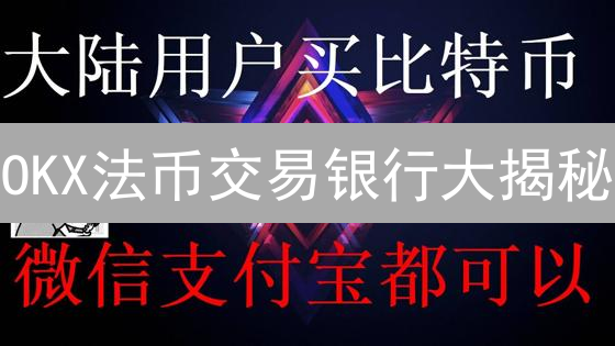 OKX法币交易银行大揭秘：如何高效入金？避坑指南！
