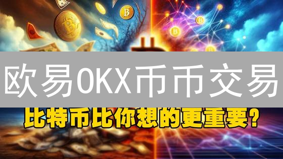 欧易OKX币币交易：精明选币对，安全赚翻天！