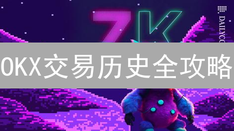OKX交易历史全攻略：追踪盈亏，优化策略，税务无忧！