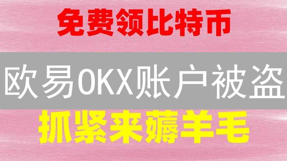 欧易OKX账户被盗？掌握这些技巧，让你的数字资产固若金汤！