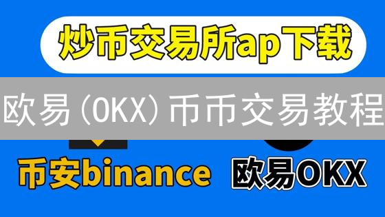欧易(OKX)币币交易教程：新手如何快速完成币种转换？速看！