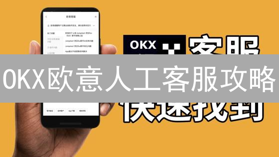 OKX欧意人工客服攻略：高效解决数字货币交易难题！