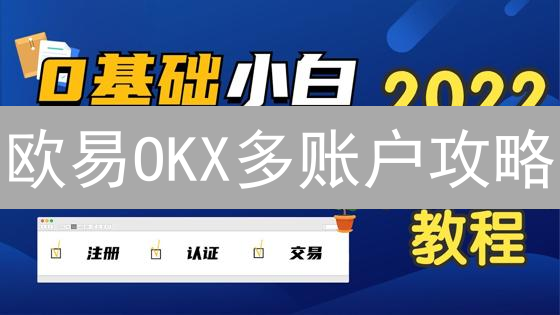 欧易OKX多账户攻略：安全持有多个账户，策略交易更灵活！