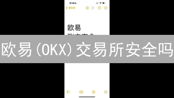 欧易(OKX)交易所安全吗？新手必看，三重防护揭秘！