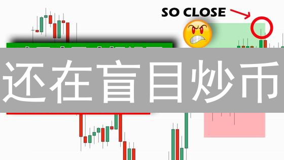 还在盲目炒币？欧易OKX止盈止损策略，稳赚不赔？