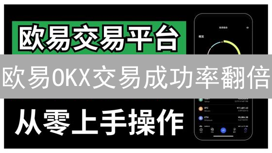 欧易OKX交易成功率翻倍？这几个秘诀你必须知道！