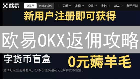 欧易OKX返佣攻略：交易成本骤降，收益倍增？