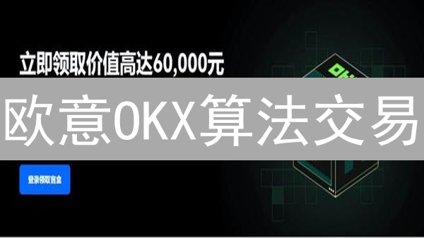 欧意OKX算法交易：机构量化掘金指南，速来！