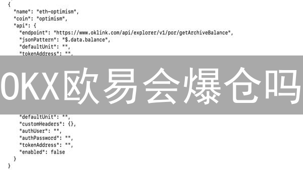 OKX欧易会爆仓吗？负余额保护揭秘：新手必看！