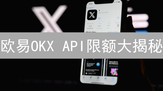 欧易OKX API限额大揭秘：高频交易者生存指南？