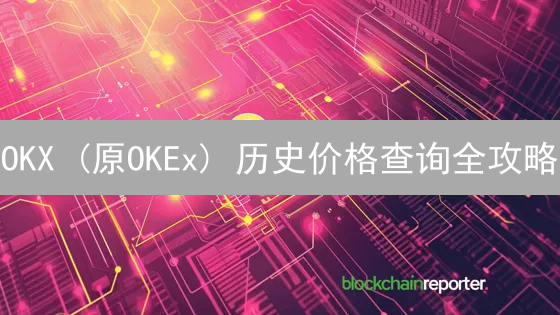 OKX (原OKEx) 历史价格查询全攻略：助你把握币圈先机！