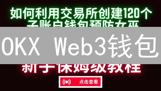 OKX Web3钱包：一站式Web3入口，安全玩转DeFi、NFT！