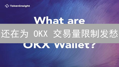 还在为 OKX 交易量限制发愁？这几个方法让你轻松突破！