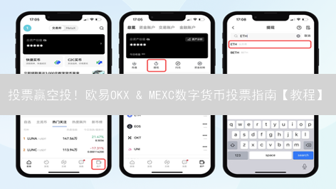投票赢空投！欧易OKX & MEXC数字货币投票指南【教程】
