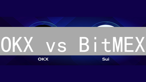 OKX vs BitMEX：2024年终极对比，哪个更适合你？【深度解析】